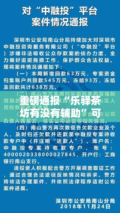 重磅通报“乐驿茶坊有没有辅助”可以辅助