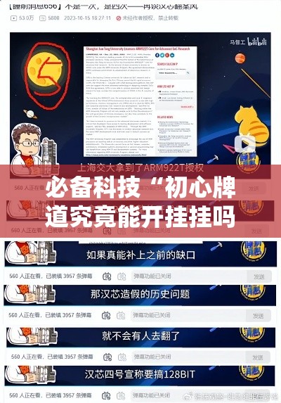 必备科技“初心牌道究竟能开挂挂吗”太坑了原来有挂
