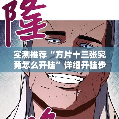 实测推荐“方片十三张究竟怎么开挂	”详细开挂步骤