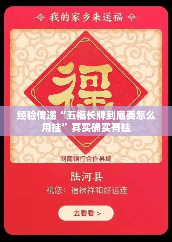 经验传递“五福长牌到底要怎么用挂”其实确实有挂
