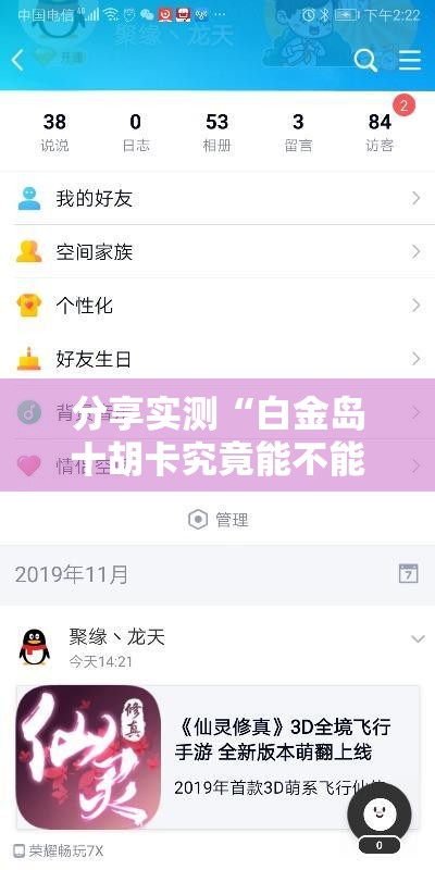 分享实测“白金岛十胡卡究竟能不能开挂	”详细开挂教程