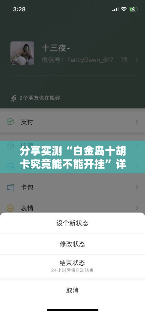 分享实测“白金岛十胡卡究竟能不能开挂”详细开挂教程