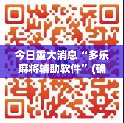 今日重大消息“多乐麻将辅助软件”(确实有挂)