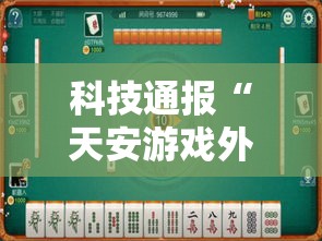 科技通报“天安游戏外卦神器下载安装”可以开挂