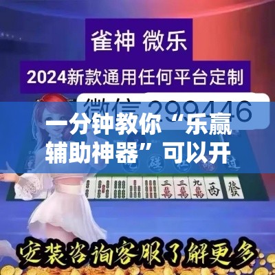 一分钟教你“乐赢辅助神器”可以开挂教程