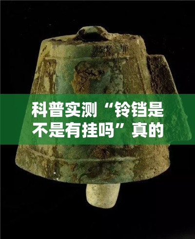 科普实测“铃铛是不是有挂吗”真的有挂