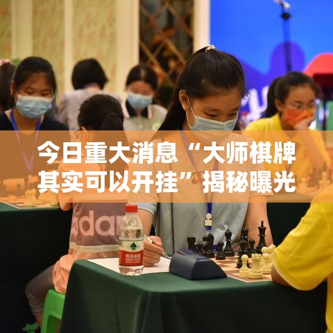 今日重大消息“大师棋牌其实可以开挂”揭秘曝光猫腻