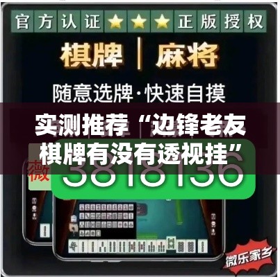 实测推荐“边锋老友棋牌有没有透视挂	”其实是有挂