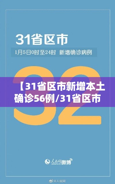 【31省区市新增本土确诊56例/31省区市新增62例本土确】 【31省区市新增本土确诊56例/31省区市新增62例本土确】