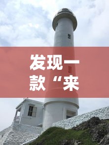 发现一款“来来灯塔有挂吗其实是有挂”真的有挂
