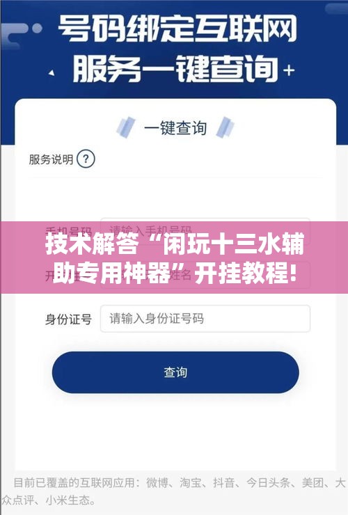 技术解答“闲玩十三水辅助专用神器”开挂教程!