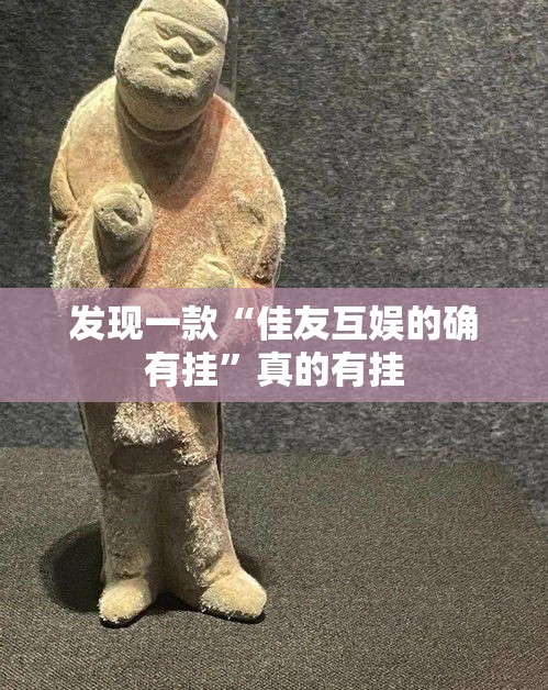 发现一款“佳友互娱的确有挂”真的有挂