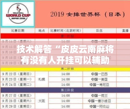 技术解答“皮皮云南麻将有没有人开挂可以辅助