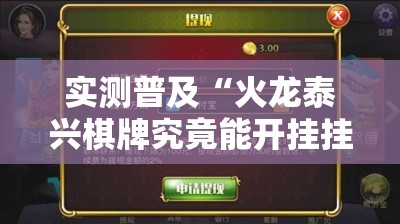 实测普及“火龙泰兴棋牌究竟能开挂挂吗	”可以开挂