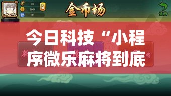 今日科技“小程序微乐麻将到底有透视吗 	”分享详细开挂教程