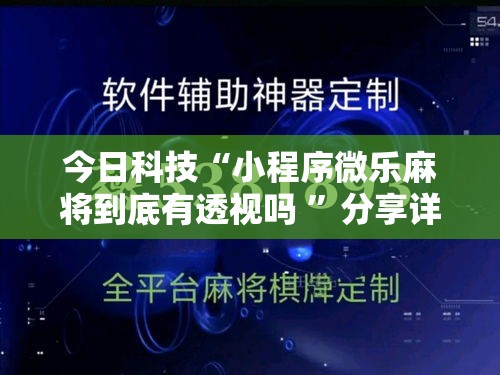 今日科技“小程序微乐麻将到底有透视吗 ”分享详细开挂教程