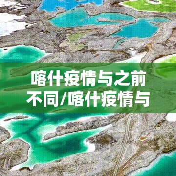 喀什疫情与之前不同/喀什疫情与之前不同的地方