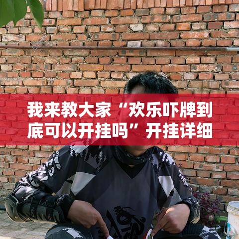 我来教大家“欢乐吓牌到底可以开挂吗”开挂详细教程