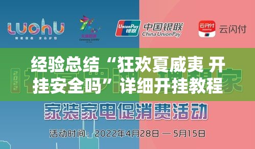 经验总结“狂欢夏威夷 开挂安全吗”详细开挂教程