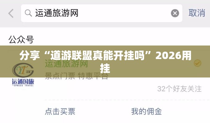 分享“道游联盟真能开挂吗”2026用挂