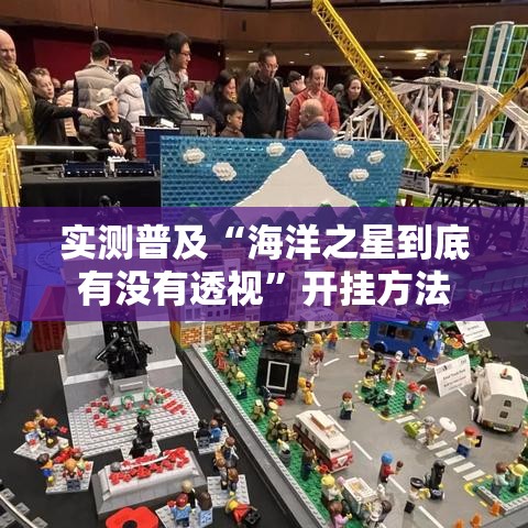实测普及“海洋之星到底有没有透视”开挂方法