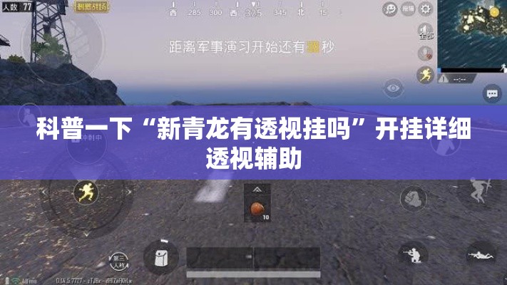 科普一下“新青龙有透视挂吗	”开挂详细透视辅助