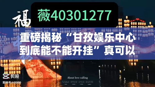重磅揭秘“甘孜娱乐中心到底能不能开挂”真可以装挂
