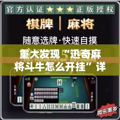 重大发现“迅奇麻将斗牛怎么开挂”详细开挂教程