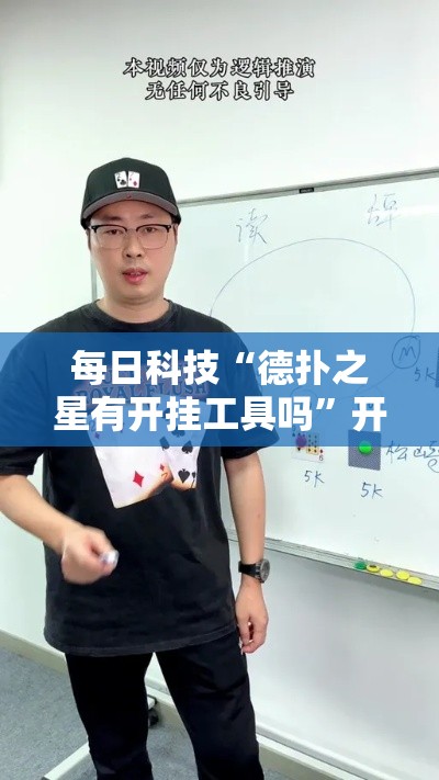 每日科技“德扑之星有开挂工具吗”开挂详细教程