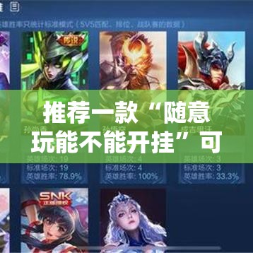 推荐一款“随意玩能不能开挂”可以辅助