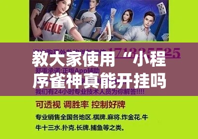 教大家使用“小程序雀神真能开挂吗”(确实有挂)