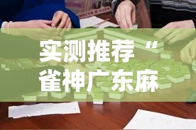 实测推荐“雀神广东麻将到底有透视吗 事实上确实有挂