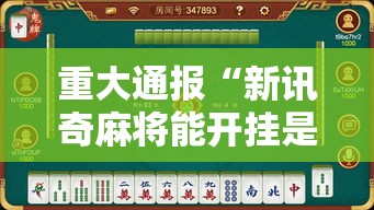 重大通报“新讯奇麻将能开挂是真的吗”开挂必胜方法
