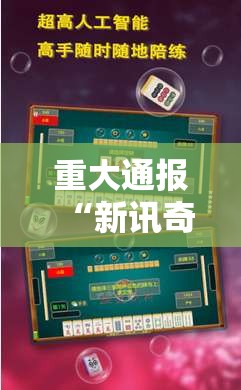 重大通报“新讯奇麻将能开挂是真的吗	”开挂必胜方法