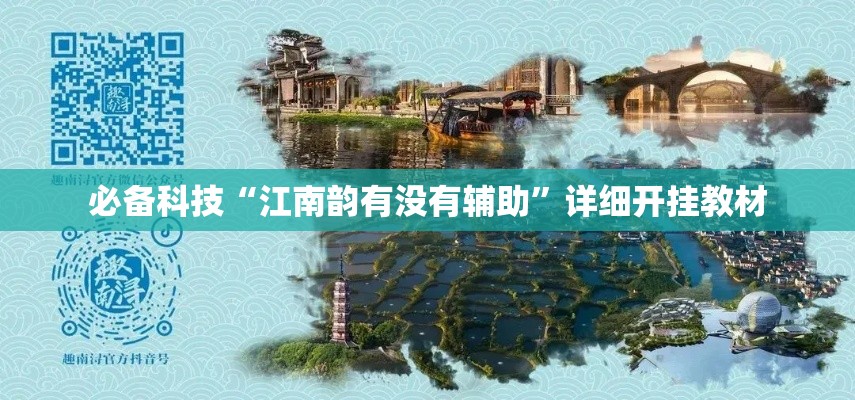 必备科技“江南韵有没有辅助	”详细开挂教材