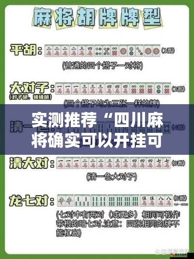 实测推荐“四川麻将确实可以开挂可以辅助