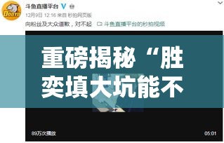 重磅揭秘“胜奕填大坑能不能开挂	”原来真的有挂