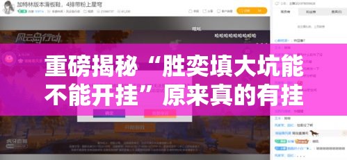 重磅揭秘“胜奕填大坑能不能开挂”原来真的有挂