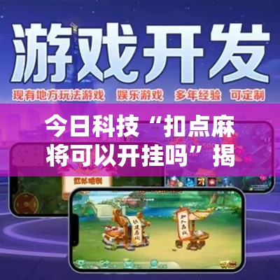 今日科技“扣点麻将可以开挂吗”揭秘曝光猫腻