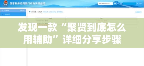 发现一款“聚贤到底怎么用辅助”详细分享步骤