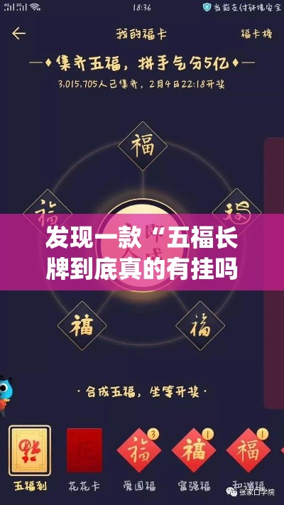 发现一款“五福长牌到底真的有挂吗”(详细辅助脚本)