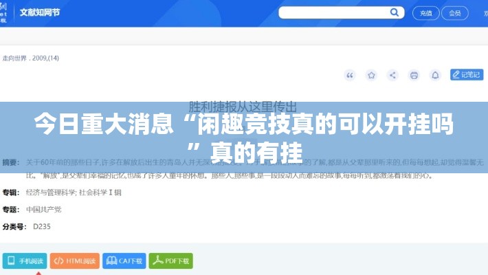 今日重大消息“闲趣竞技真的可以开挂吗	”真的有挂