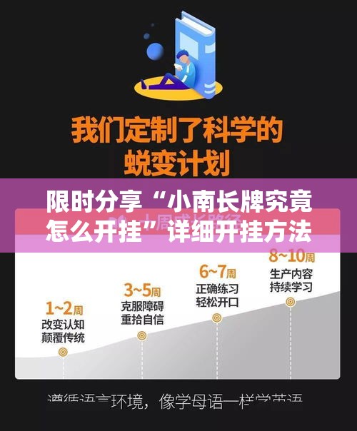 限时分享“小南长牌究竟怎么开挂	”详细开挂方法