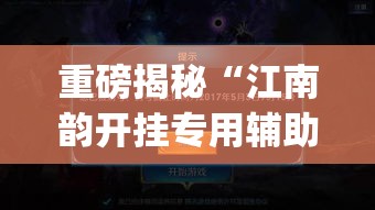 重磅揭秘“江南韵开挂专用辅助器”(其实有挂)