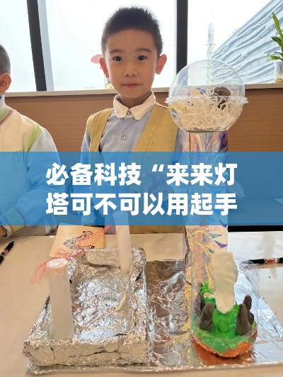 必备科技“来来灯塔可不可以用起手好牌挂	”可以透视