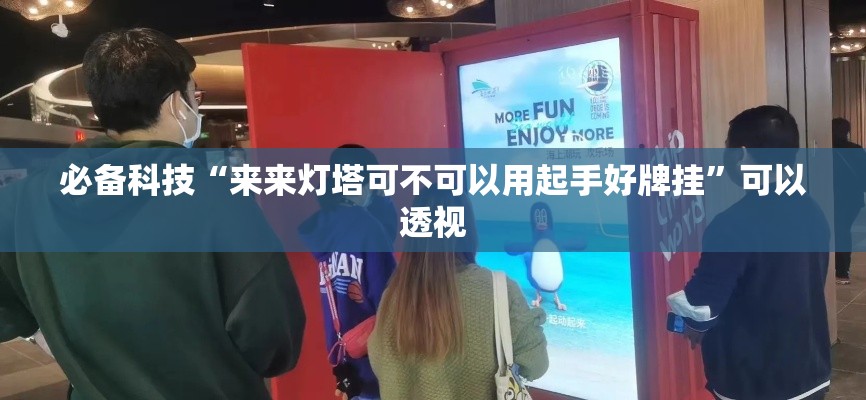 必备科技“来来灯塔可不可以用起手好牌挂”可以透视