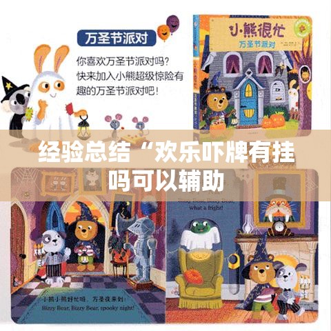 经验总结“欢乐吓牌有挂吗可以辅助 经验总结“欢乐吓牌有挂吗可以辅助