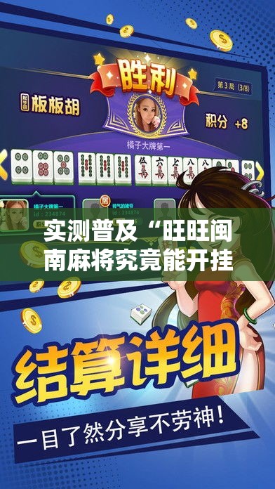 实测普及“旺旺闽南麻将究竟能开挂挂吗”详细开挂玩法