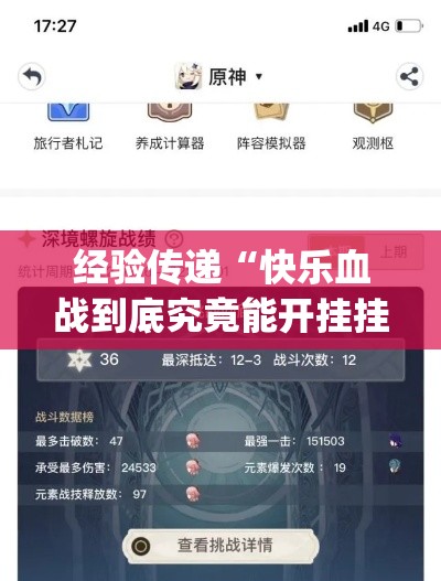经验传递“快乐血战到底究竟能开挂挂吗	”(确实有挂)