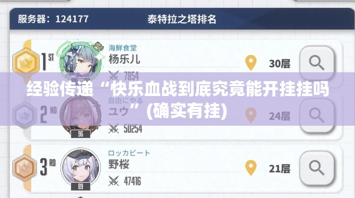 经验传递“快乐血战到底究竟能开挂挂吗”(确实有挂)